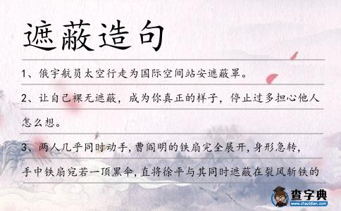 遮蔽造句