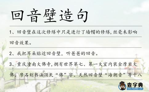 回音壁造句