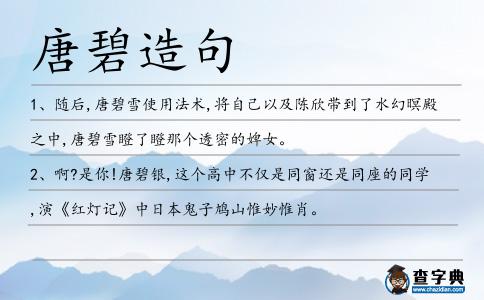 唐碧造句