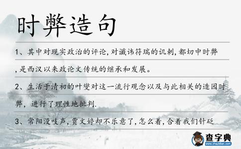 時弊造句