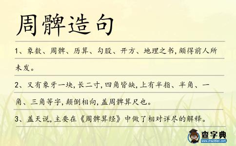 周髀造句