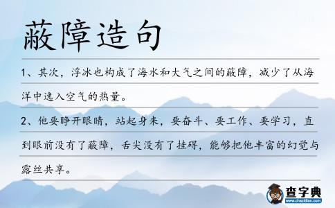 蔽障造句