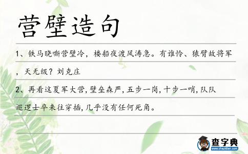 營壁造句