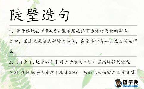陡壁造句
