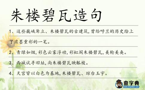朱樓碧瓦造句