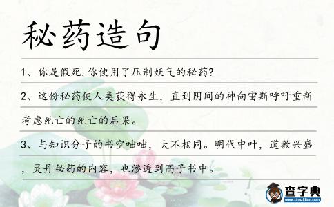 秘藥造句