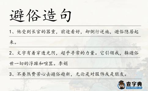 避俗造句