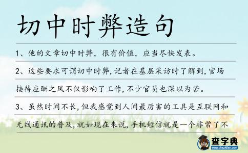 切中時弊造句
