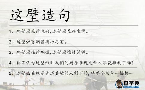 這壁造句