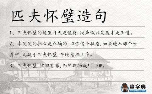 匹夫懷璧造句