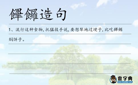 饆饠造句