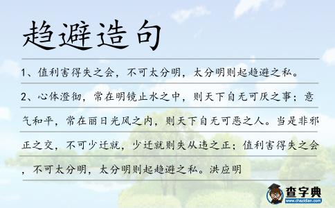 趨避造句