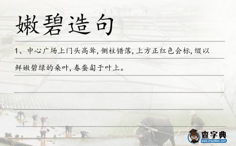 嫩碧造句
