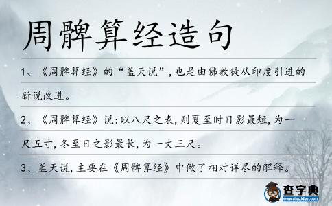 周髀算經造句
