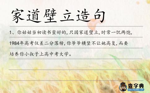 家道壁立造句