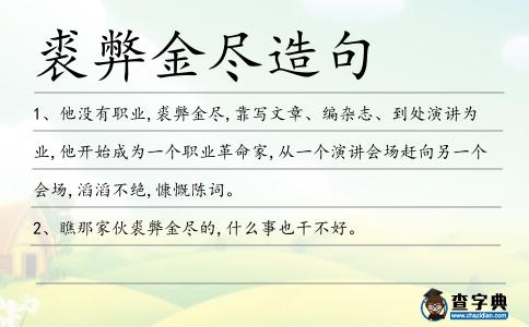 裘弊金盡造句