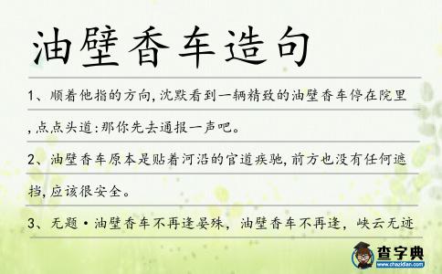 油壁香車(chē)造句