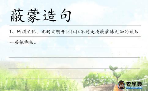 蔽蒙造句