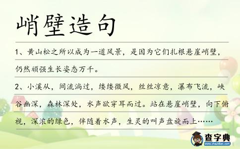 峭壁造句