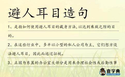 避人耳目造句