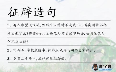 征辟造句