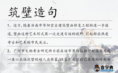 筑壁造句