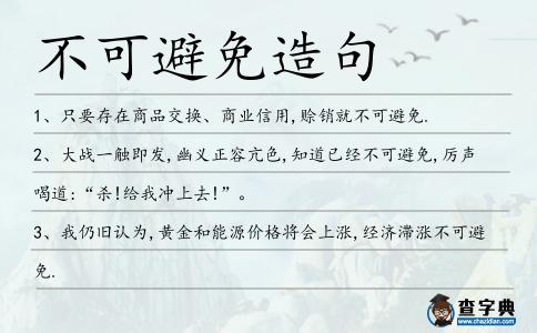 不可避免造句