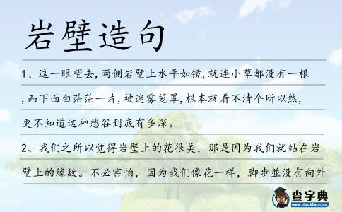 巖壁造句