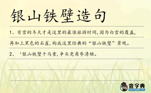 銀山鐵壁造句