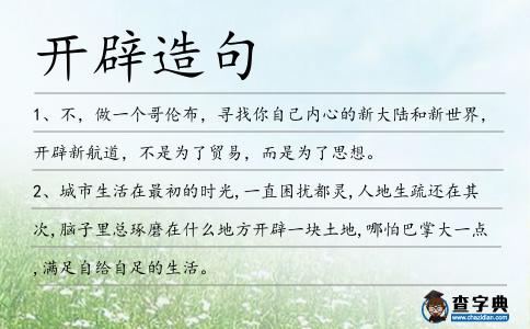 開辟造句