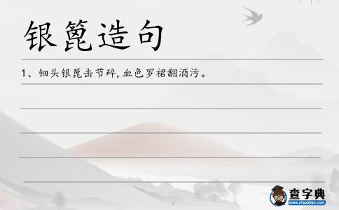 銀篦造句