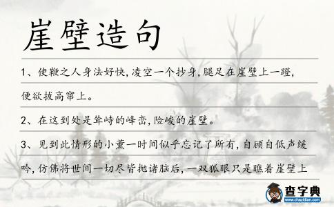 崖壁造句