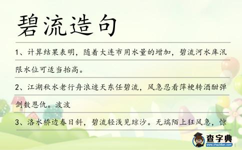 碧流造句