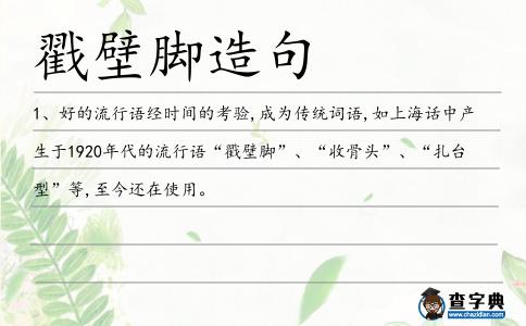 戳壁腳造句