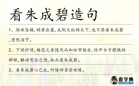 看朱成碧造句