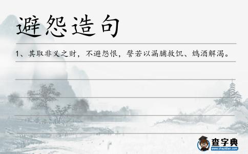 避怨造句