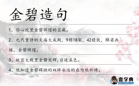 金碧造句