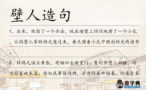 壁人造句