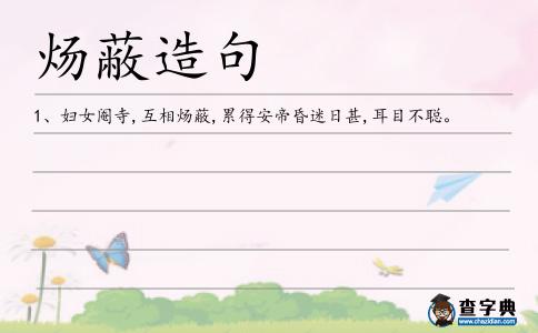 煬蔽造句