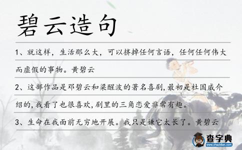 碧云造句