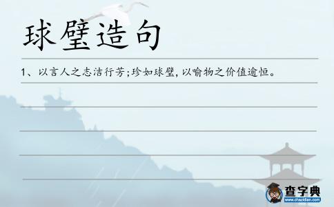 球璧造句