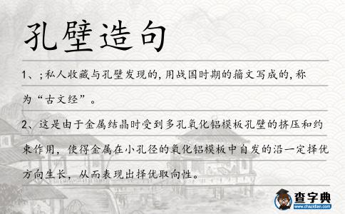孔壁造句