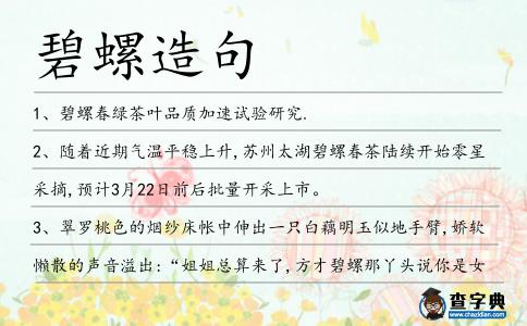 碧螺造句