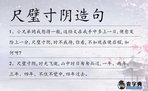 尺璧寸陰造句