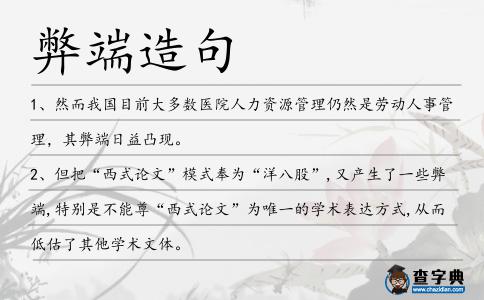 弊端造句