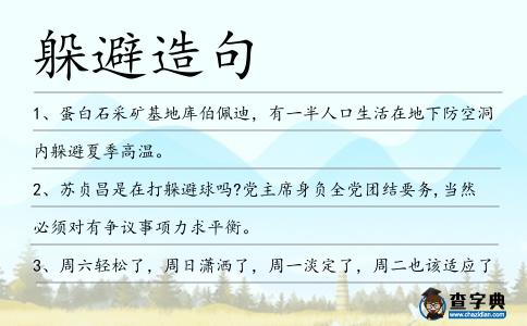 躲避造句