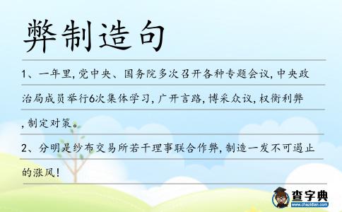 弊制造句