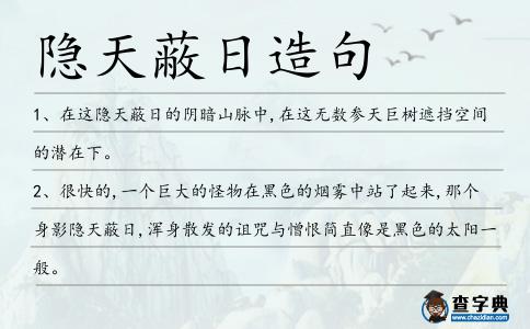 隱天蔽日造句
