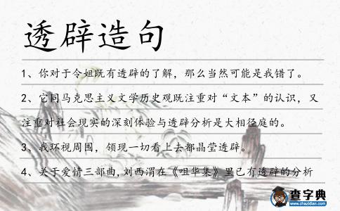 透辟造句