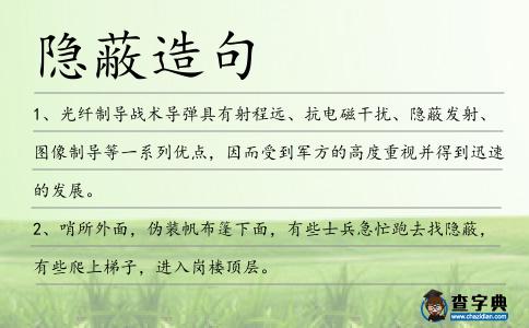 隱蔽造句